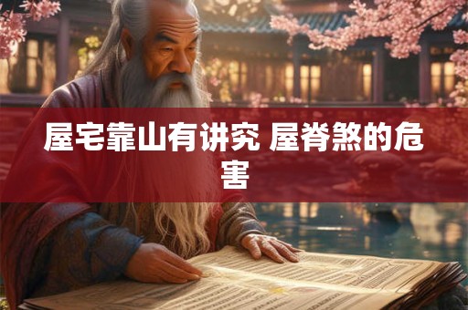 屋宅靠山有讲究 屋脊煞的危害