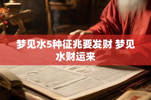 梦见水5种征兆要发财 梦见水财运来