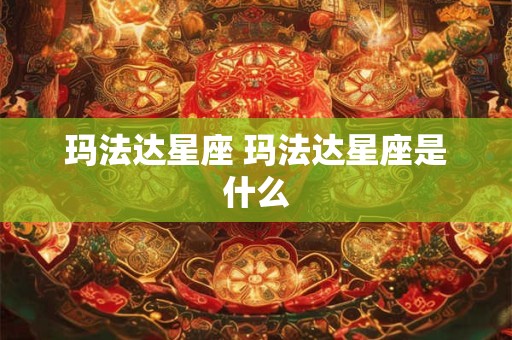玛法达星座 玛法达星座是什么