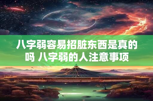 八字弱容易招脏东西是真的吗 八字弱的人注意事项
