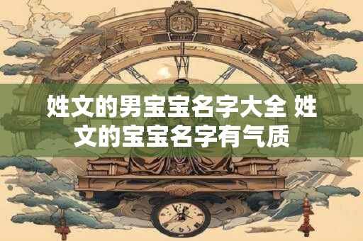 姓文的男宝宝名字大全 姓文的宝宝名字有气质