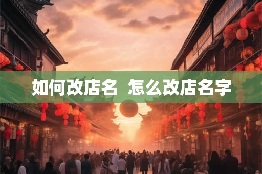 如何改店名  怎么改店名字