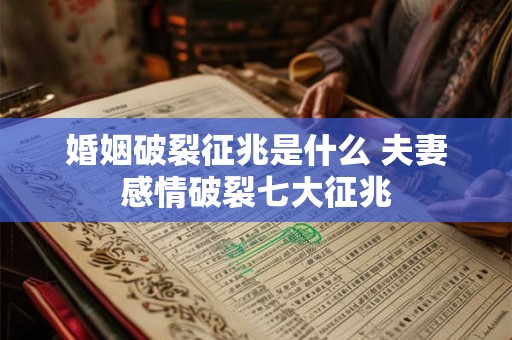 婚姻破裂征兆是什么 夫妻感情破裂七大征兆