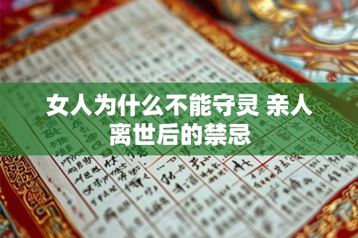 女人为什么不能守灵 亲人离世后的禁忌