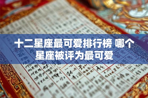十二星座最可爱排行榜 哪个星座被评为最可爱