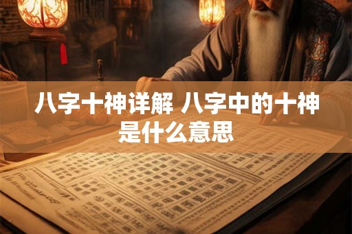 八字十神详解 八字中的十神是什么意思