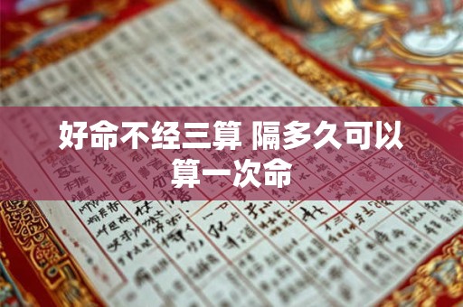 好命不经三算 隔多久可以算一次命
