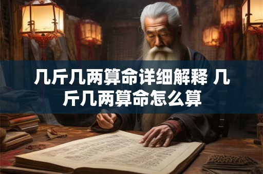 几斤几两算命详细解释 几斤几两算命怎么算