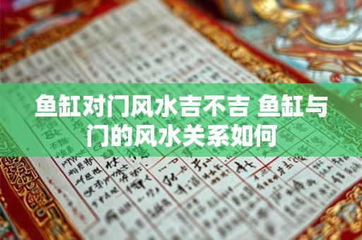鱼缸对门风水吉不吉 鱼缸与门的风水关系如何