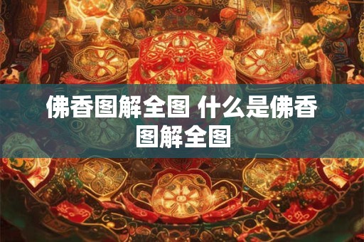 佛香图解全图 什么是佛香图解全图