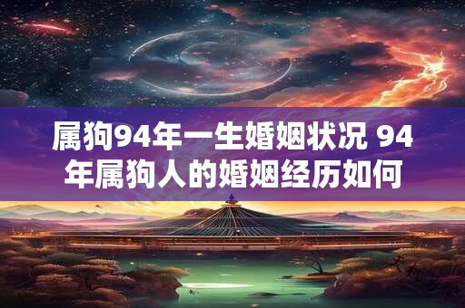 属狗94年一生婚姻状况 94年属狗人的婚姻经历如何