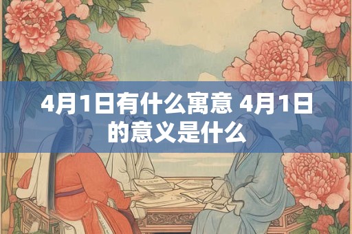 4月1日有什么寓意 4月1日的意义是什么