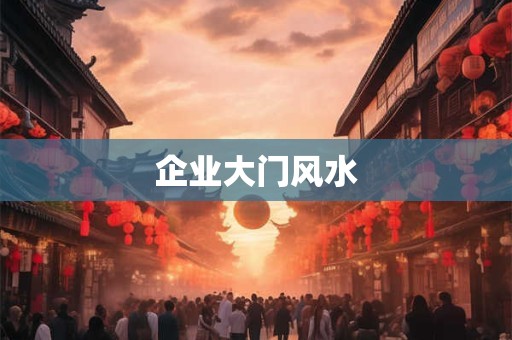 企业大门风水