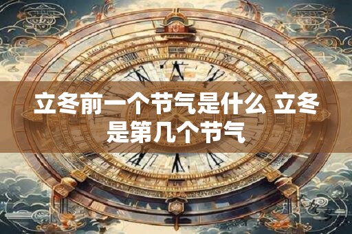 立冬前一个节气是什么 立冬是第几个节气