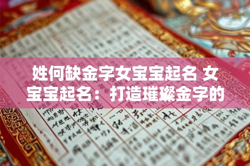 姓何缺金字女宝宝起名 女宝宝起名:打造璀璨金字的独特名字 姓何缺金字女宝宝起名 女宝宝起名:打造璀璨金字的独特名字