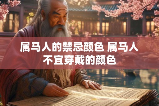 属马人的禁忌颜色 属马人不宜穿戴的颜色