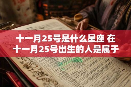 十一月25号是什么星座 在十一月25号出生的人是属于哪个星座的
