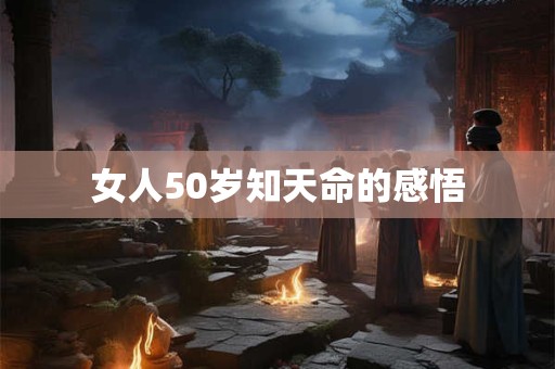 女人50岁知天命的感悟