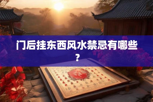 门后挂东西风水禁忌有哪些？