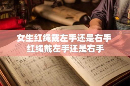 女生红绳戴左手还是右手 红绳戴左手还是右手