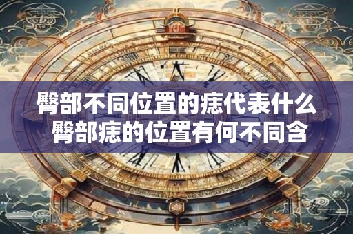 臀部不同位置的痣代表什么 臀部痣的位置有何不同含义