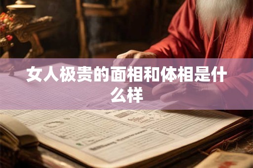 女人极贵的面相和体相是什么样