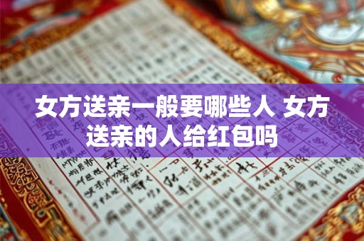 女方送亲一般要哪些人 女方送亲的人给红包吗