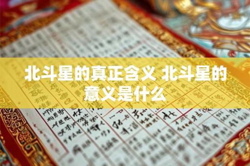 北斗星的真正含义 北斗星的意义是什么