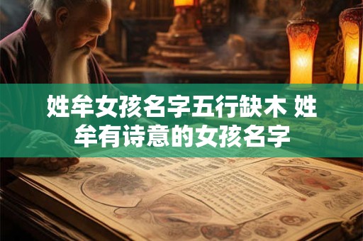 姓牟女孩名字五行缺木 姓牟有诗意的女孩名字