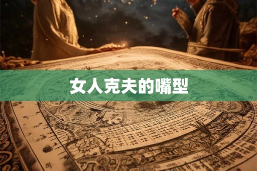 女人克夫的嘴型