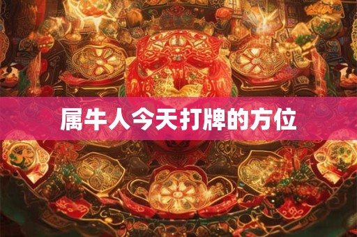 属牛人今天打牌的方位