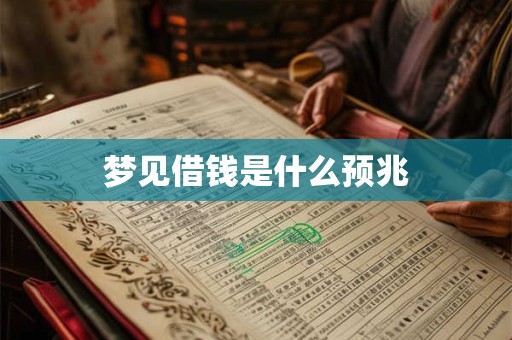梦见借钱是什么预兆