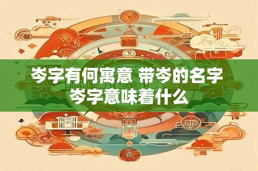 岑字有何寓意 带岑的名字 岑字意味着什么