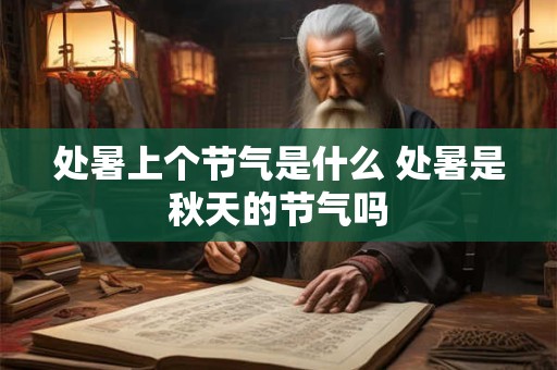 处暑上个节气是什么 处暑是秋天的节气吗