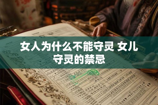女人为什么不能守灵 女儿守灵的禁忌