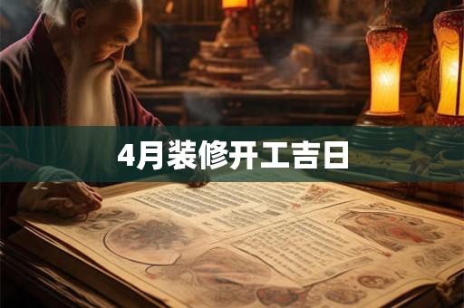 4月装修开工吉日