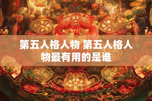 第五人格人物 第五人格人物最有用的是谁
