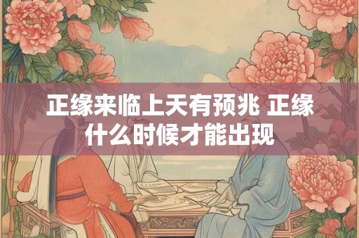正缘来临上天有预兆 正缘什么时候才能出现