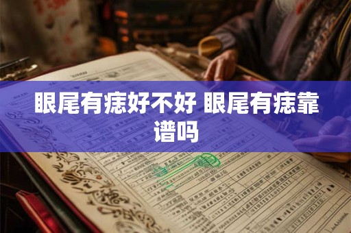 眼尾有痣好不好 眼尾有痣靠谱吗