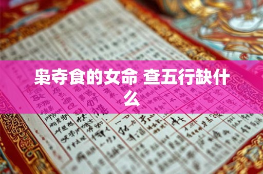 枭夺食的女命 查五行缺什么