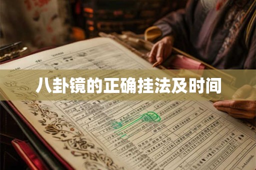 八卦镜的正确挂法及时间