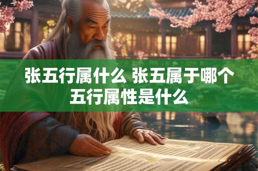 张五行属什么 张五属于哪个五行属性是什么