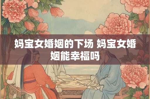 妈宝女婚姻的下场 妈宝女婚姻能幸福吗