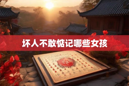 坏人不敢惦记哪些女孩