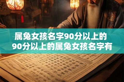 属兔女孩名字90分以上的 90分以上的属兔女孩名字有哪些