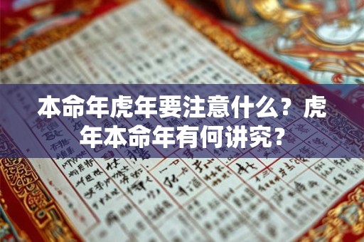 本命年虎年要注意什么?虎年本命年有何讲究? 本命年虎年要注意什么?虎年本命年有何讲究?
