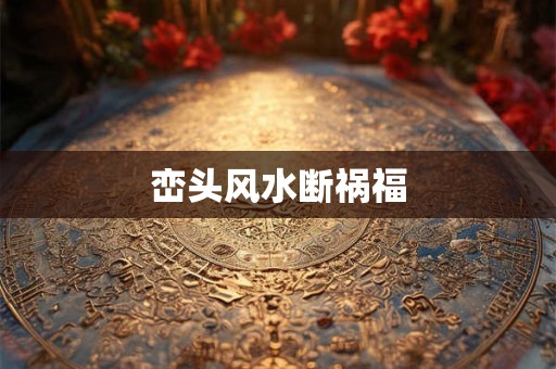 峦头风水断祸福