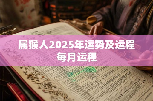 属猴人2025年运势及运程每月运程