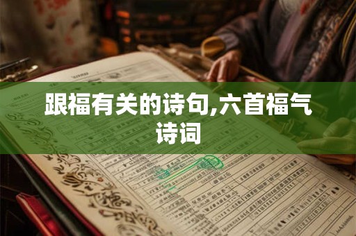 跟福有关的诗句,六首福气诗词