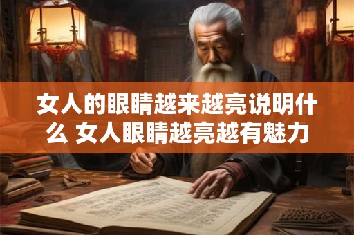 女人的眼睛越来越亮说明什么 女人眼睛越亮越有魅力
